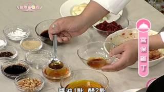 厨娘香Q秀：宫保鸡丁(鸡肉)