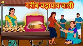 गरीब वड़ापाव वाली Garib Vadapav Wali 2021 new story Hindi Kahaniya Moral Stories Bedtime Stories