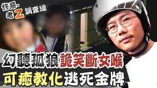 【#老Z調查線 223】忤惡!校友翻牆找學妹 竟是要做這件事... @台灣大搜索CtiCSI