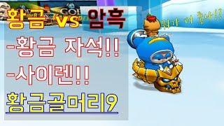 황금골머리9, 암흑vs황금 뭐가 더 좋냐구요!??!? [지니의카트][카트라이더]