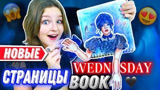 УЭНЗДЕЙ КНИГА НОВЫЕ СТРАНИЦЫ / WEDNESDAY BOOK