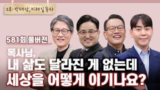 오늘, 그리스도인으로 살기 어려울 때 2부 | CBSTV 올포원 581회 풀버전