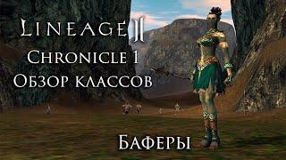 Lineage 2. Chronicle 1. Overview of classes. Buffers