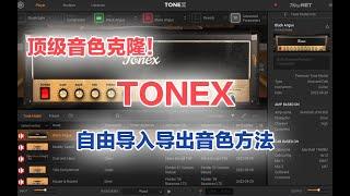 【秋人】TONEX音色导入导出方法及下载