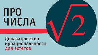 Иррациональность корня квадратного из 2. Доказательство для эстетов.