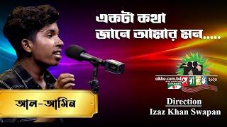 Ekta Kotha Jane Amar Mon | Al Amin | Shera Kontho 2023 | Grand Audition