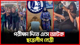 পরীক্ষা দিতে এসে আটক ছাত্রলীগ নেত্রী | Chhatro League | Bichitro News