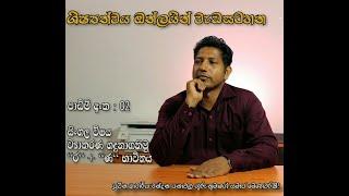 "ර" + "ණ" අක්ෂර භාවිතය sishsathvaya online/ Episode 02