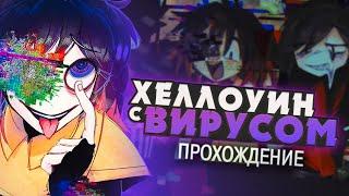 ВИРУСНЫЙ ПРАЗДНИК - The Virus Game (Halloween) Прохождение | ritsu 