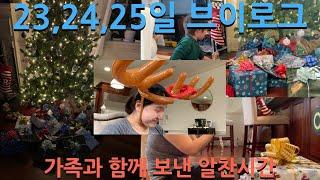 크리스마스 23일~25일 브이로그 선물포장, 피자만들기, 게임하기, 선물개봉,가족게임 등등