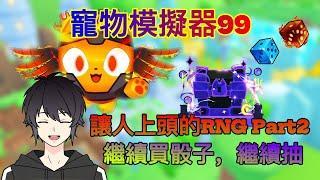 【寵物模擬器99】PET RNG PART2 更新繼續買骰子繼續抽【Roblox】