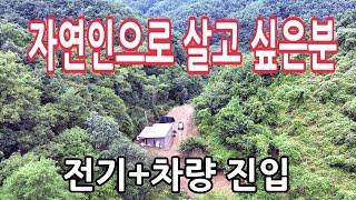 독립된 산속생활 하던  자연인 다팔고 떠납니다