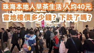 廣東大灣區美食旅遊攻略！珠海本地人早茶生活！人均消費40元！當地樓價多少錢？下跌了嗎？最新樓價！208萬3房2廳！牛肉粥！蝦餃！小籠包！雞蛋腸粉！人氣旅遊景點大歌劇院！Canton Food Tour