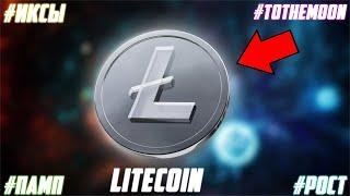 LITECOIN - 3000$ УЖЕ К 2024 ГОДУ! УСПЕЙ ОТКУПИТЬ ДНО! ПОЧЕМУ ЛАЙТКОИН НЕДООЦЕНЕН? ПРОГНОЗ LTC 2022