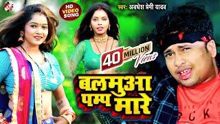 #Video आ गया अवधेश प्रेमी यादव का नया #Dj ऑर्केस्ट्रा वीडियो | बलमुआ पम्प मारे |