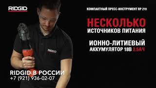 Пресс-инструмент Ridgid RP 219 для опрессовки фиттингов Монтаж отопления и водоснабжения Пресс клещи