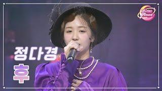 【클린버전】 정다경 - 후 화요일은 밤이 좋아 89화  TV CHOSUN 231114 방송