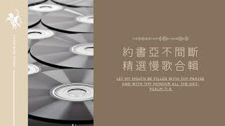 約書亞樂團｜三小時｜敬拜精選1｜慢歌｜不間斷｜中文詩歌｜敬拜｜播放清單