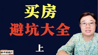 买房避坑大全（上）/新手小白买房前必修课（上）/买房要注意的事情（上）