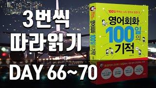 영어회화100일의기적 복습 | DAY 066~070 | 미드에 자주 나오는 문장, 영어회화필수표현, 필수영어문장