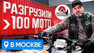 НОВОГОДНИЙ ПОДАРОК ОТ МОТО-ТРЕЙД  ПРИВЕЗЛИ БОЛЕЕ 100 МОТО ИЗ ЯПОНИИ В МОСКВУ