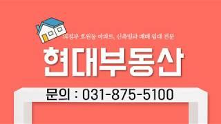 망월사역 역세권 현대 호원아이파크 의정부 호원동 아파트 매매 구경 하세요