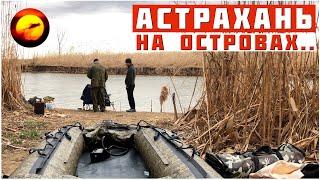 Астрахань. Рыбалка на Волге / Отдых на Островах