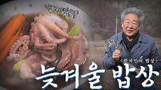 추워야 제맛! 봄을 품은 '늦겨울 밥상', Korean Food｜최불암의 한국인의밥상 KBS 20210218