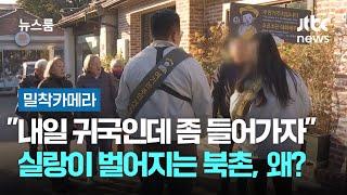 [밀착카메라] "내일 귀국인데 좀 들어가자" 실랑이 벌어지는 북촌, 무슨 일? / JTBC 뉴스룸