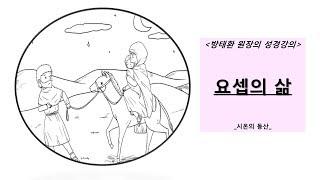 [방태환원장의 성경강의] 요셉의 삶 _시온의 동산 (성경공부, 성경말씀)_