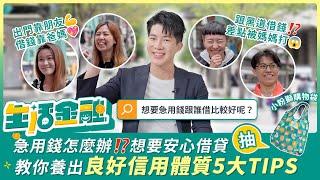 急用錢大調查️路人借錢理由大公開這5大安心借貸TIPS你不可不知│生活金融