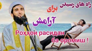 راه های رسیدن به آرامش   قسمت اول