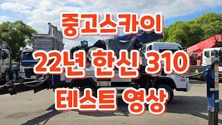 22년 한신 310 테스트 영상 #스카이차 #고소작업차 #한신스카이 #skylift #hansin