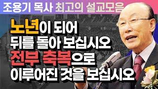 노년이 되어 뒤를 돌아 보십시오 전부 축복으로 이루어진 것을 보십시오 - 조용기 목사 최고의 설교모음 (CTSTV 방송설교 2009년 설교)