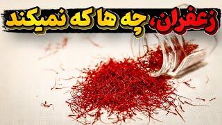 جادوی زعفران، گران ترین ادویه دنیا