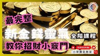 金錢靈氣全階課程 Money Reiki Course| 小草爸爸 | 小草靈氣教室 #廣東話 香港