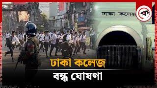 ঢাকা কলেজ বন্ধ ঘোষণা | Dhaka College | Kalbela