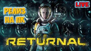 Returnal - ПЕРВЫЙ ВЗГЛЯД НОВОЙ ИГРЫ В СТИМЕ - ЭКСКЛЮЗИВ ДЛЯ ПС5 - СТРИМ