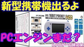 【レトロゲーム】携帯型スーファミの最新型が発売予定です！【レトロ互換機】