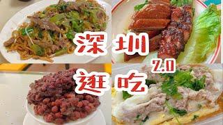 【深圳逛吃2.0】天桥下肠粉｜顺德双皮奶｜湿炒牛河｜咖啡厅探店｜烧鹅濑