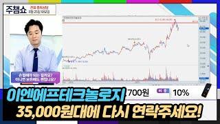 [#종목AS] 이엔에프테크놀로지 : 35,000원. 하락을 예측한 이유! 지금 알려드립니다.