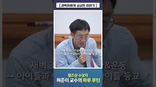 [과학자에게 궁금한 이야기] 필즈상 수상자 허준이 교수의 하루 루틴