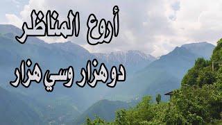 10) رحلة في ايران _مازندران_أروع المناظر الطبيعة _ طبيعت_ مناظر ولا أروع دوهزار وسي هزار 2022