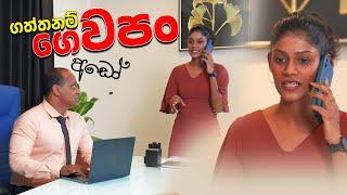 ගත්තනම් ගෙවපන්   #sakvithi #english #grammar #funny #viral #comedy #yt #video #lessons