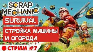 Scrap Mechanic Survival. Стрим #7. Строим машину и огород! Режим выживания в Скрап Механик