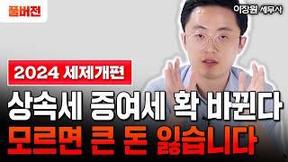 상속 말고 증여도 5억 줄 수 있나요? [2024 세법개정안 총정리]｜이장원 세무사 풀버전