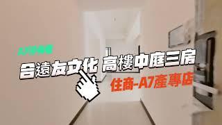 A7重劃區-合遠友文化中庭高樓三房