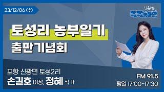 [김유정의 톡톡동해안] 2023.12.06 토성리 농부일기 출판기념회ㅣ포항 신광면 토성2리 손길호 이장, 정혜 작가