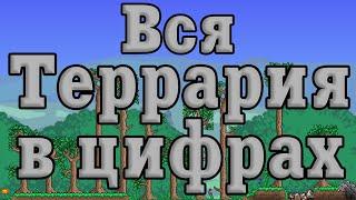 Вся террария в цифрах и ещё немного [Terraria 1.3 - 1.4.1]