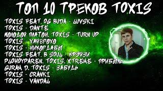 ЛУЧШИЕ ПЕСНИ TOXI$ 2023 | ТОП 10 ПЕСЕН TOXI$ 2023 | Toxi$ 10 the best song